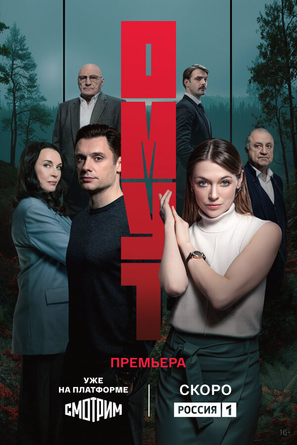 Смотреть Омут онлайн бесплатно в HD качестве на русском языке